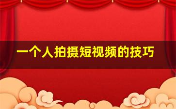 一个人拍摄短视频的技巧