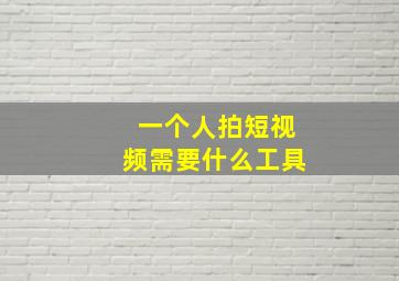 一个人拍短视频需要什么工具