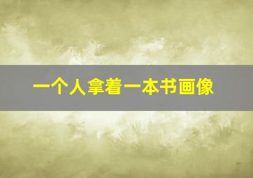 一个人拿着一本书画像