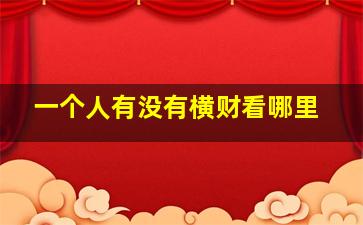 一个人有没有横财看哪里