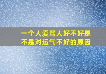 一个人爱骂人好不好是不是对运气不好的原因