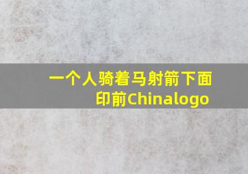 一个人骑着马射箭下面印前Chinalogo