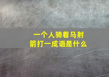 一个人骑着马射箭打一成语是什么