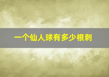 一个仙人球有多少根刺