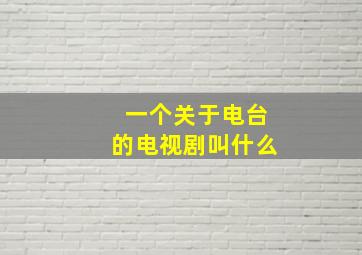 一个关于电台的电视剧叫什么