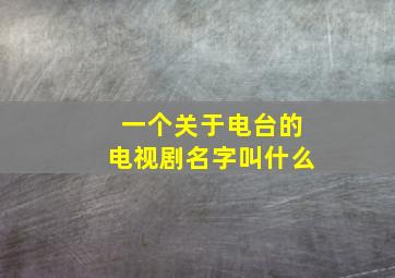 一个关于电台的电视剧名字叫什么