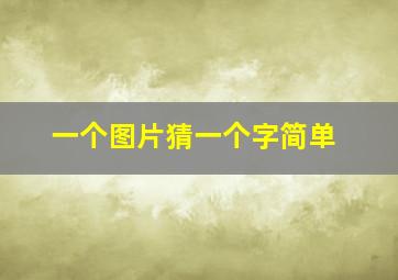 一个图片猜一个字简单