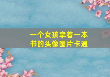 一个女孩拿着一本书的头像图片卡通