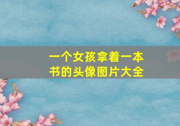 一个女孩拿着一本书的头像图片大全