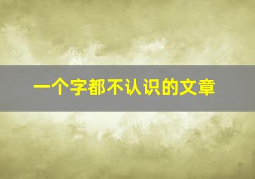 一个字都不认识的文章