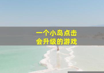 一个小岛点击会升级的游戏