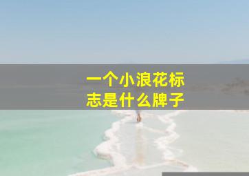 一个小浪花标志是什么牌子