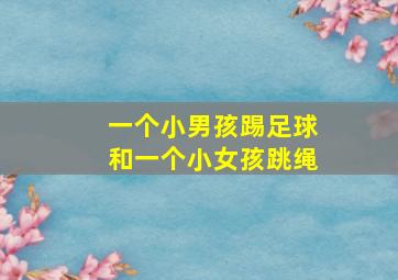 一个小男孩踢足球和一个小女孩跳绳