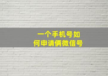 一个手机号如何申请俩微信号