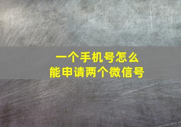 一个手机号怎么能申请两个微信号