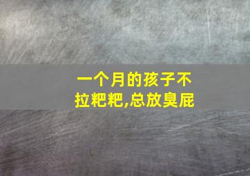 一个月的孩子不拉粑粑,总放臭屁