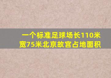 一个标准足球场长110米宽75米北京故宫占地面积