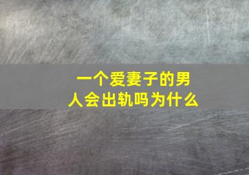 一个爱妻子的男人会出轨吗为什么