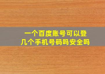 一个百度账号可以登几个手机号码吗安全吗