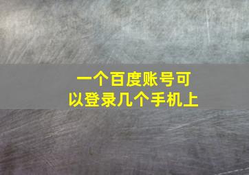 一个百度账号可以登录几个手机上