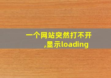 一个网站突然打不开,显示loading