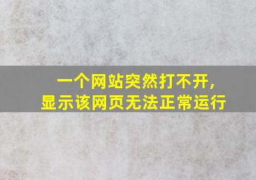 一个网站突然打不开,显示该网页无法正常运行