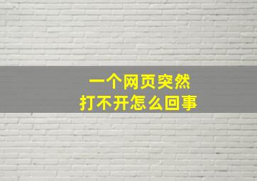 一个网页突然打不开怎么回事