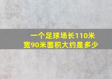 一个足球场长110米宽90米面积大约是多少