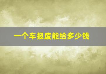 一个车报废能给多少钱