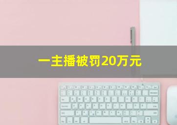 一主播被罚20万元