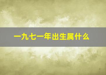 一九七一年出生属什么