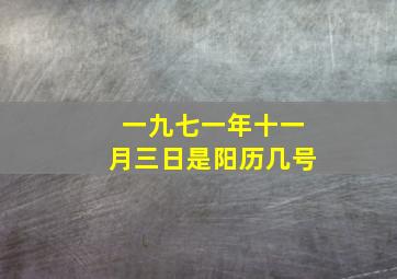 一九七一年十一月三日是阳历几号