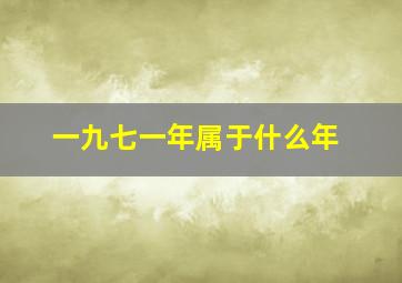 一九七一年属于什么年