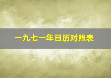 一九七一年日历对照表