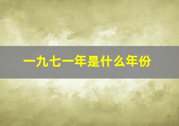 一九七一年是什么年份