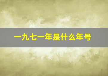 一九七一年是什么年号