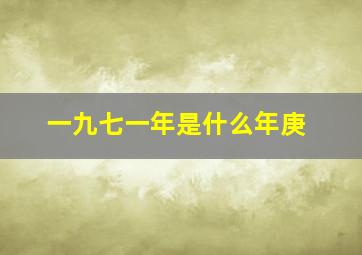 一九七一年是什么年庚