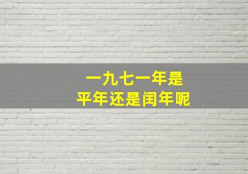 一九七一年是平年还是闰年呢