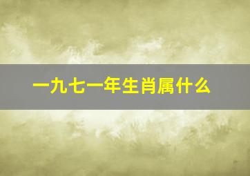 一九七一年生肖属什么