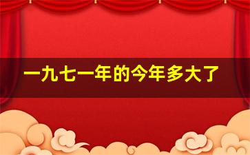 一九七一年的今年多大了