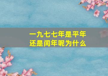 一九七七年是平年还是闰年呢为什么