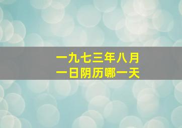 一九七三年八月一日阴历哪一天