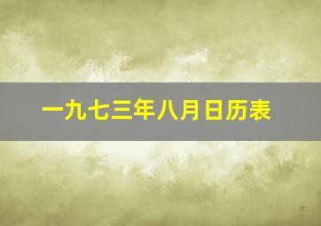 一九七三年八月日历表