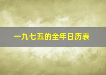 一九七五的全年日历表