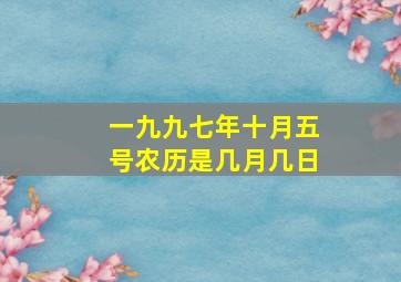 一九九七年十月五号农历是几月几日