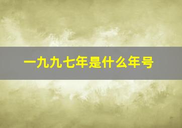 一九九七年是什么年号