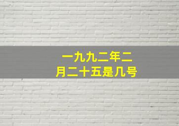 一九九二年二月二十五是几号