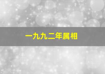 一九九二年属相