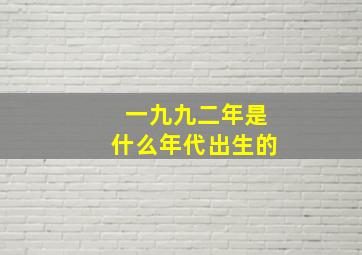 一九九二年是什么年代出生的