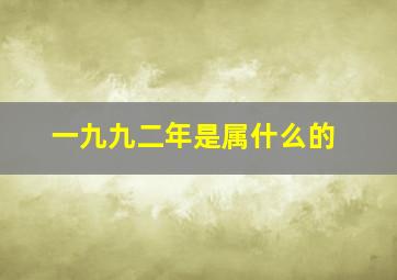 一九九二年是属什么的